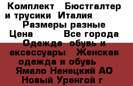 Комплект : Бюстгалтер и трусики. Италия. Honey Days. Размеры разные.  › Цена ­ 500 - Все города Одежда, обувь и аксессуары » Женская одежда и обувь   . Ямало-Ненецкий АО,Новый Уренгой г.